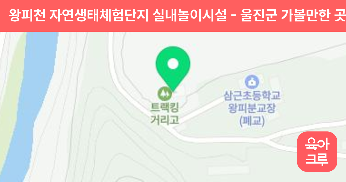 왕피천 자연생태체험단지 실내놀이시설 썸네일