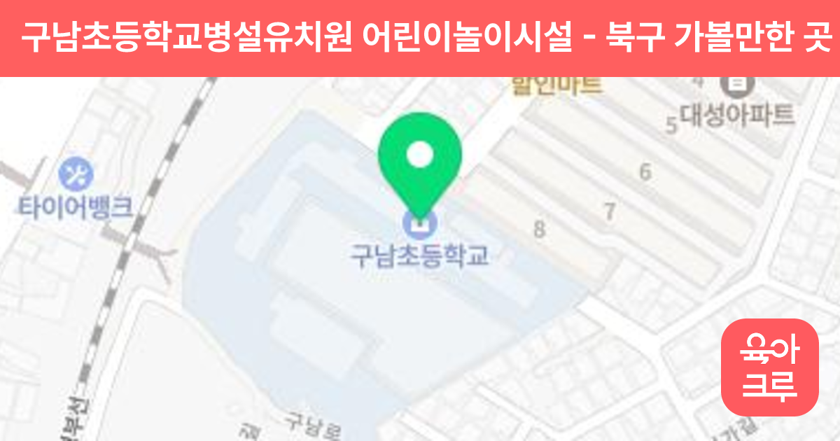 구남초등학교병설유치원 어린이놀이시설 썸네일