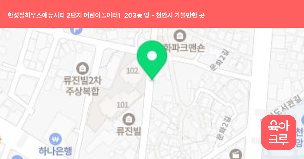 한성필하우스에듀시티 2단지 어린이놀이터1_203동 앞 썸네일