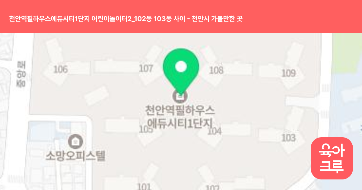 천안역필하우스에듀시티1단지 어린이놀이터2_102동 103동 사이 썸네일