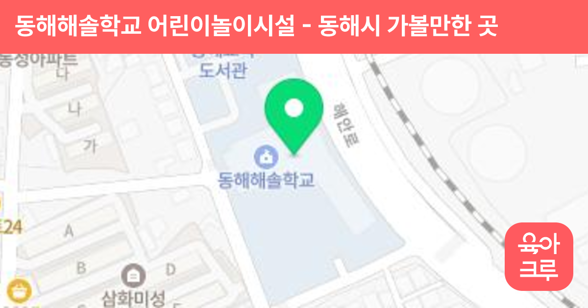 동해해솔학교 어린이놀이시설 썸네일