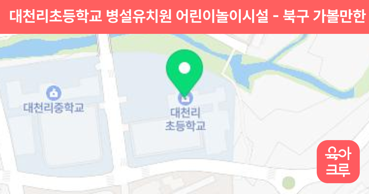 대천리초등학교 병설유치원 어린이놀이시설 썸네일