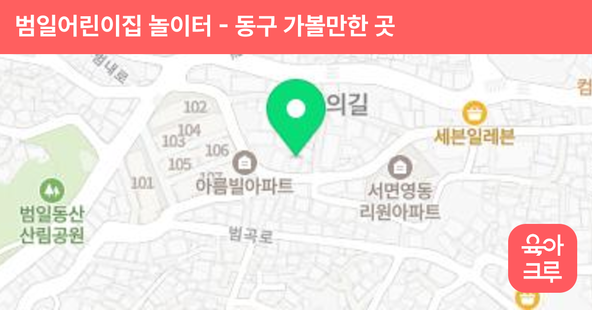 범일어린이집 놀이터 썸네일