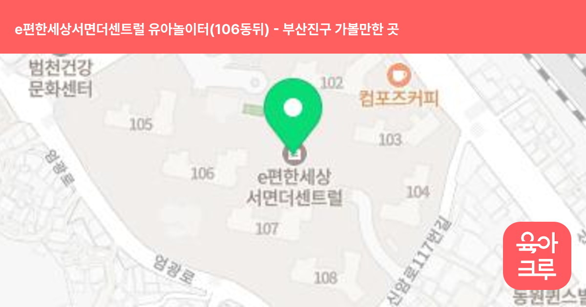 e편한세상서면더센트럴 유아놀이터(106동뒤) 썸네일