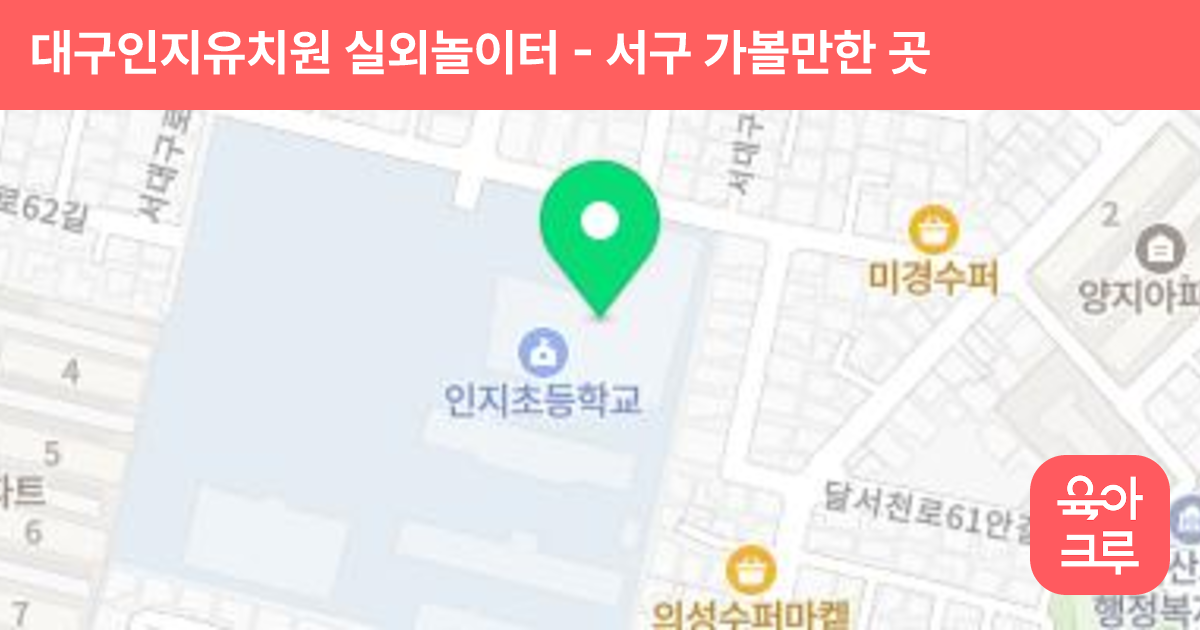 대구인지유치원 실외놀이터 썸네일