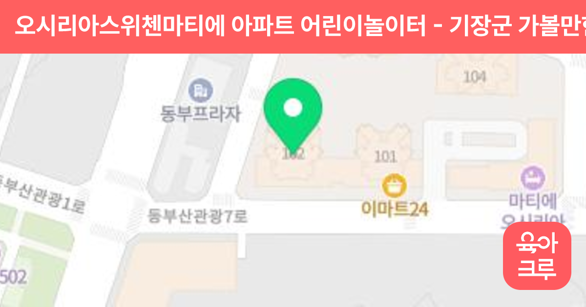 오시리아스위첸마티에 아파트 어린이놀이터 썸네일