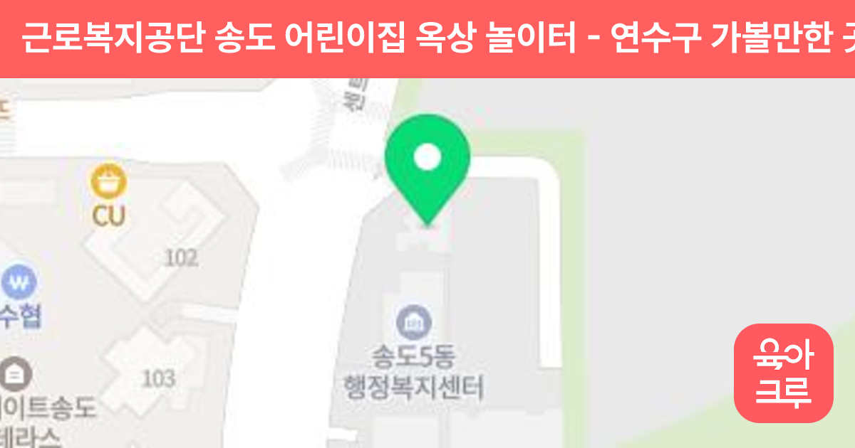 근로복지공단 송도 어린이집 옥상 놀이터 썸네일
