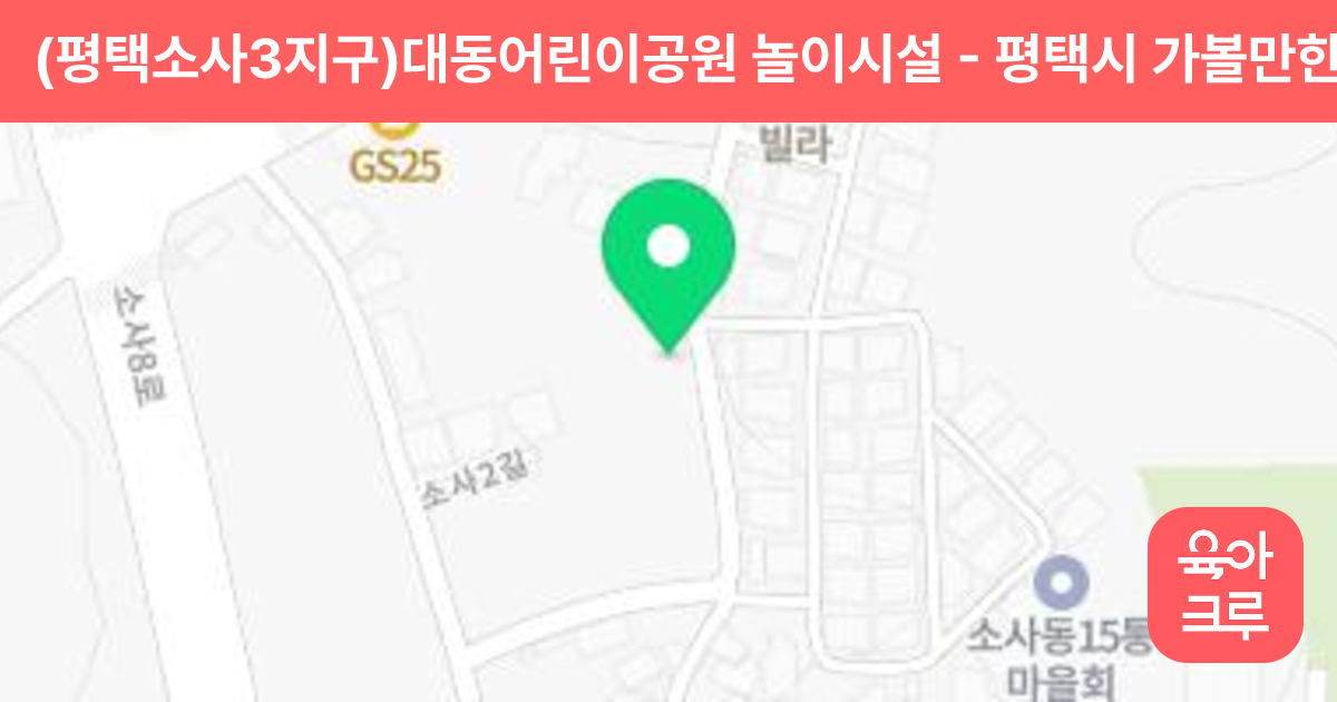(평택소사3지구)대동어린이공원 놀이시설 썸네일