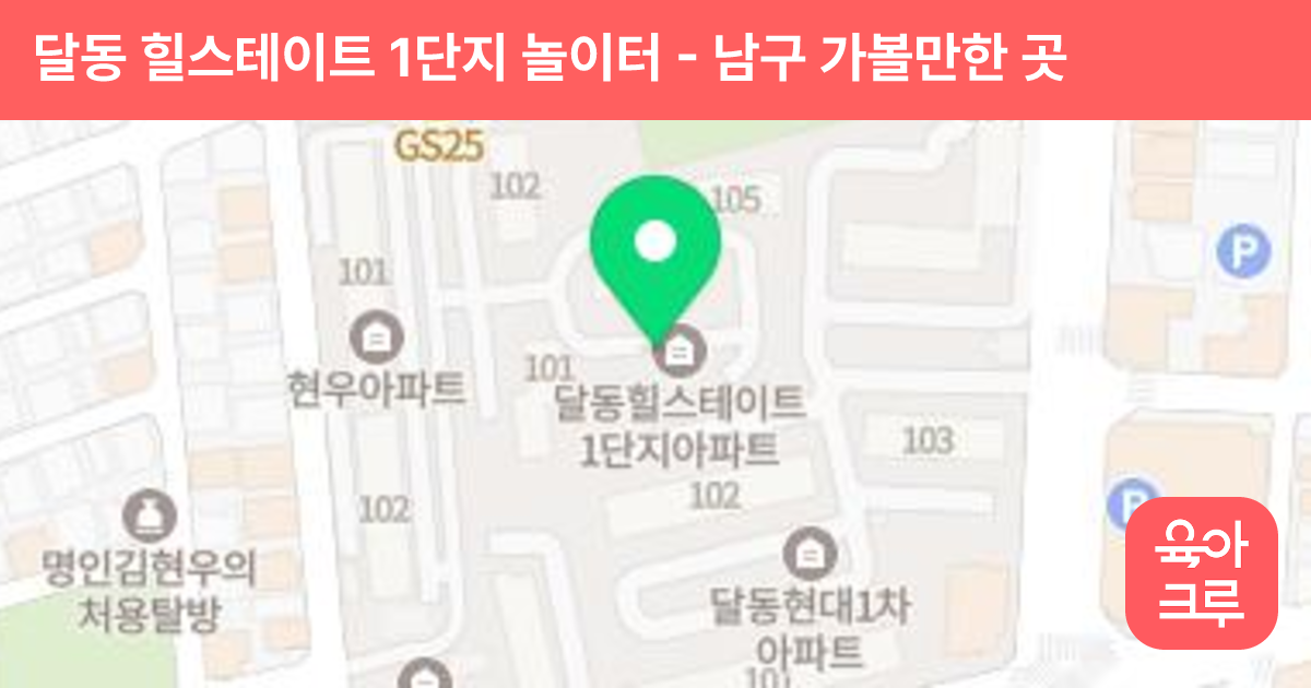달동 힐스테이트 1단지 놀이터 썸네일