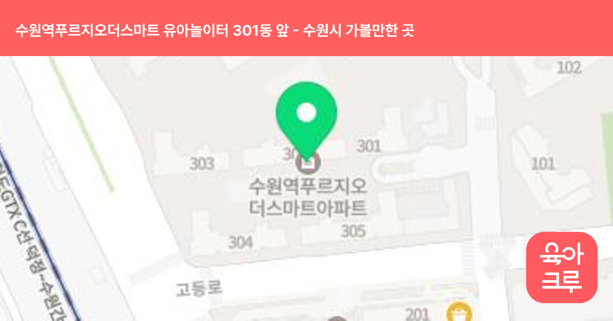 수원역푸르지오더스마트 유아놀이터 301동 앞 썸네일