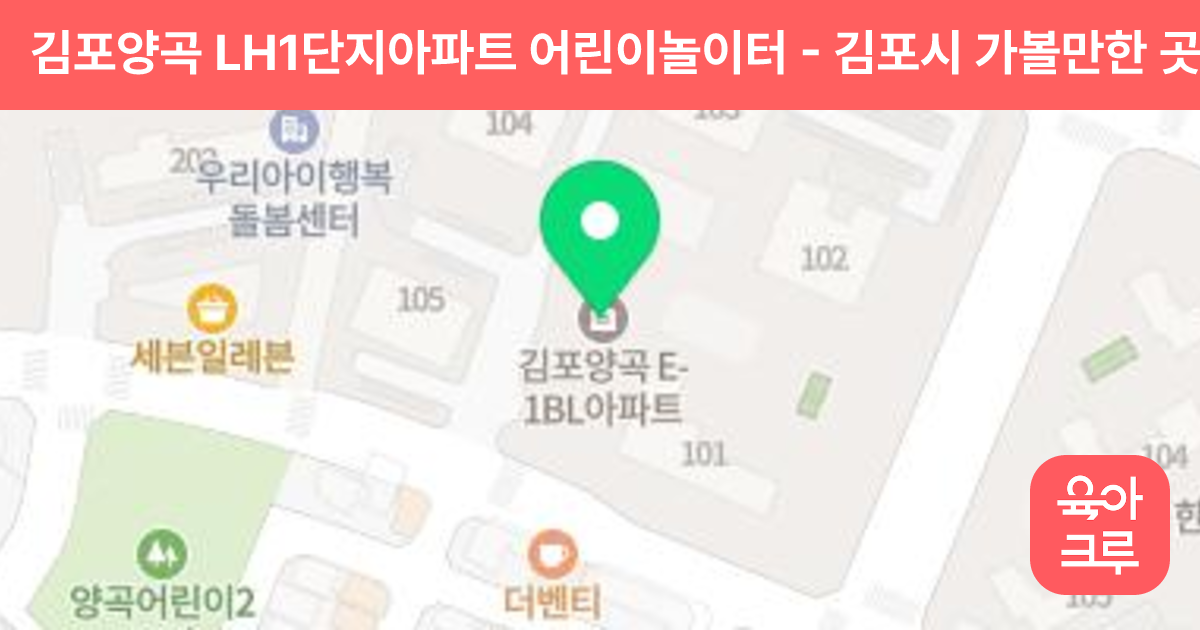 김포양곡 LH1단지아파트 어린이놀이터 썸네일