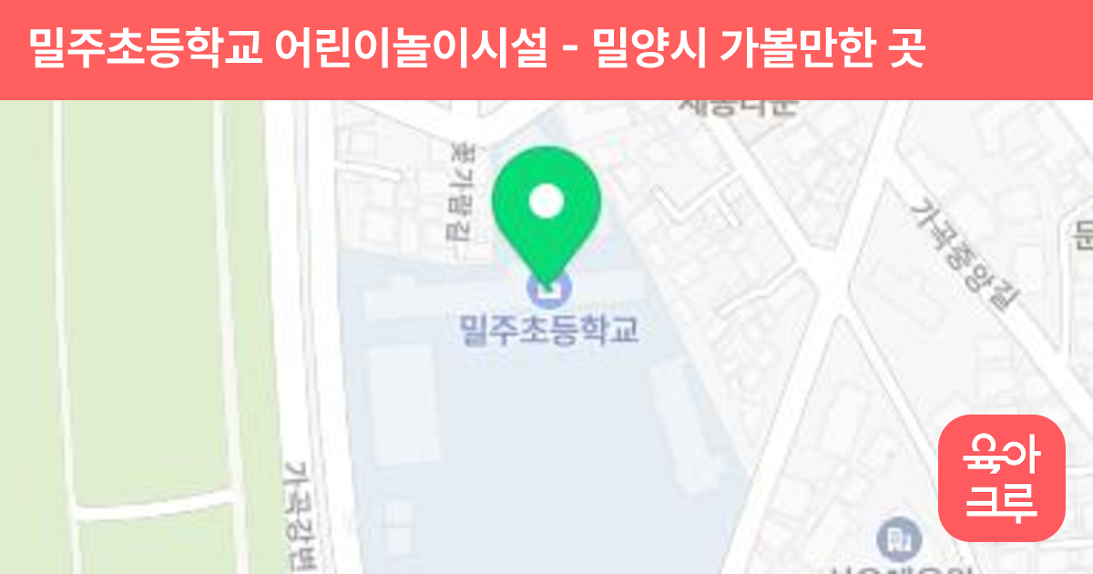 밀주초등학교 어린이놀이시설 썸네일