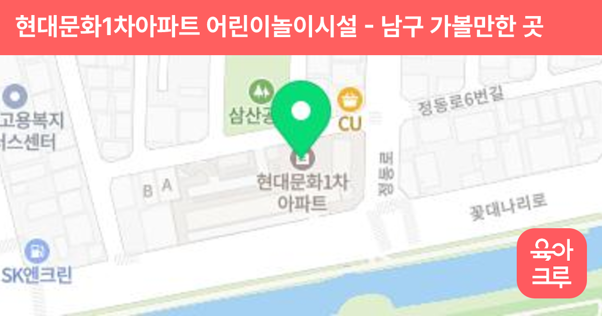 현대문화1차아파트 어린이놀이시설 썸네일