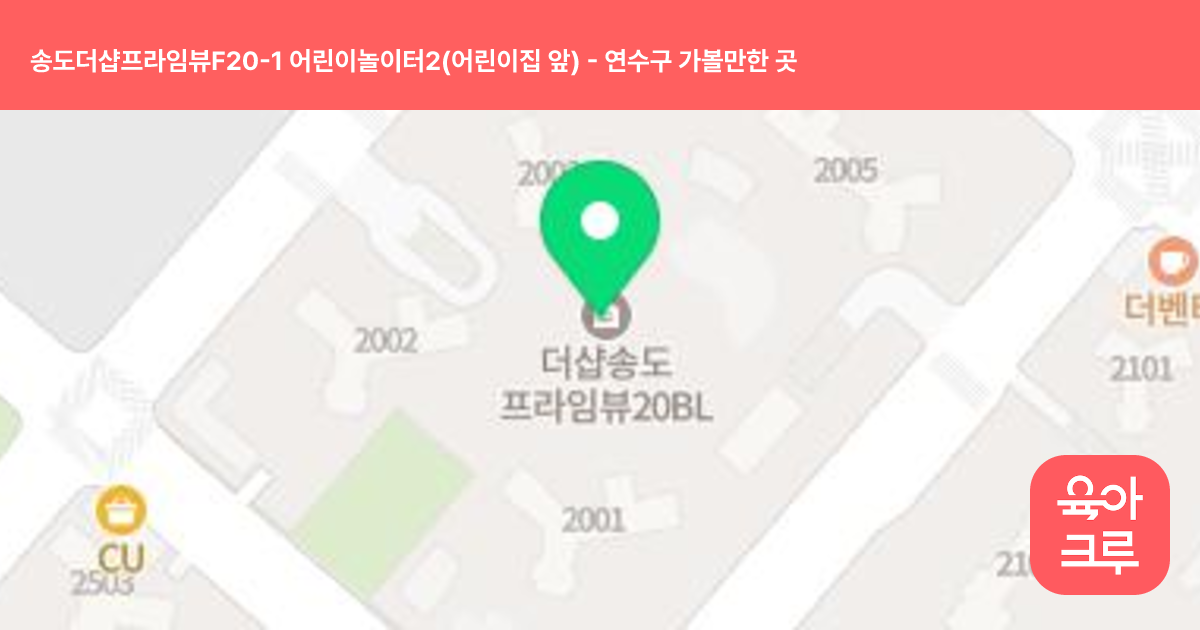 송도더샵프라임뷰F20-1 어린이놀이터2(어린이집 앞) 썸네일
