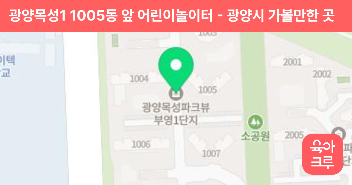 광양목성1 1005동 앞 어린이놀이터 썸네일