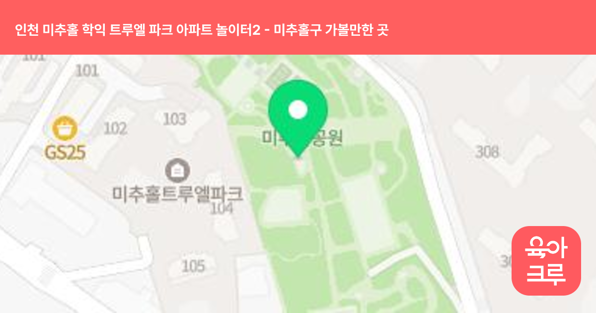 인천 미추홀 학익 트루엘 파크 아파트 놀이터2 썸네일