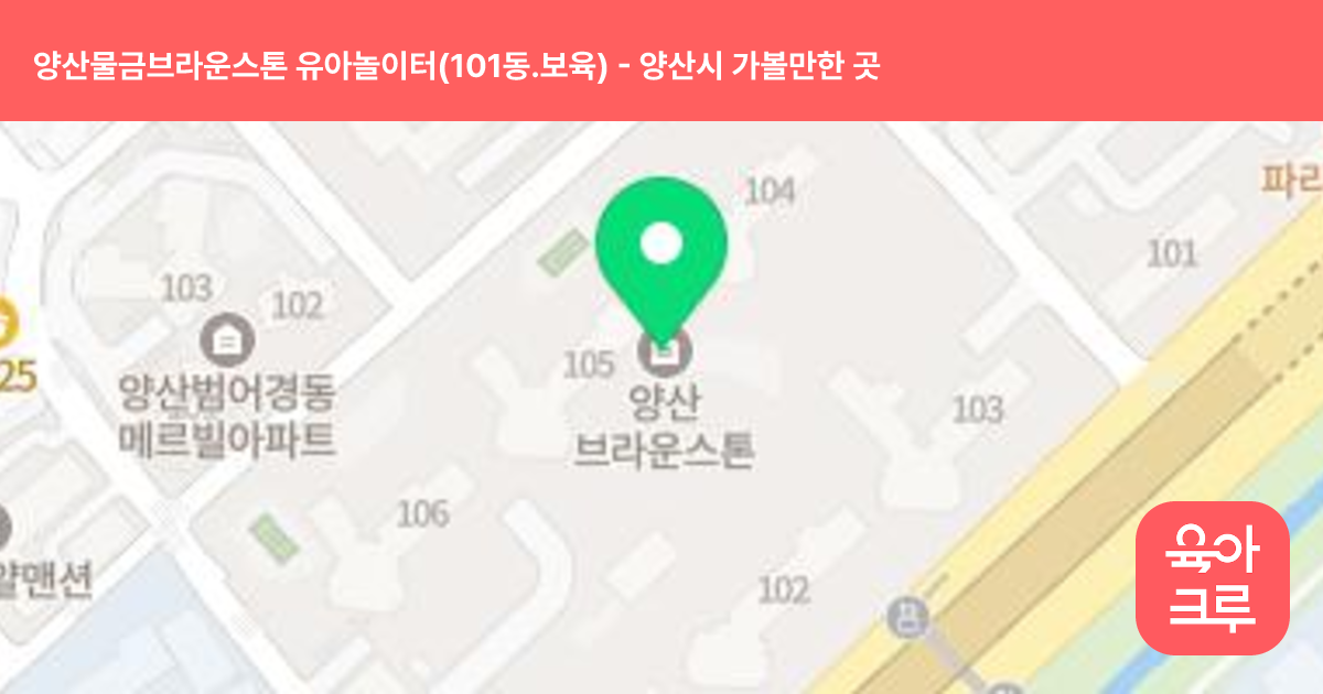 양산물금브라운스톤 유아놀이터(101동.보육) 썸네일
