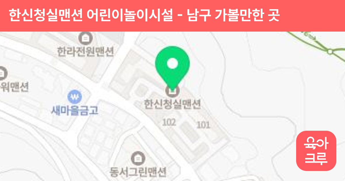 한신청실맨션 어린이놀이시설 썸네일