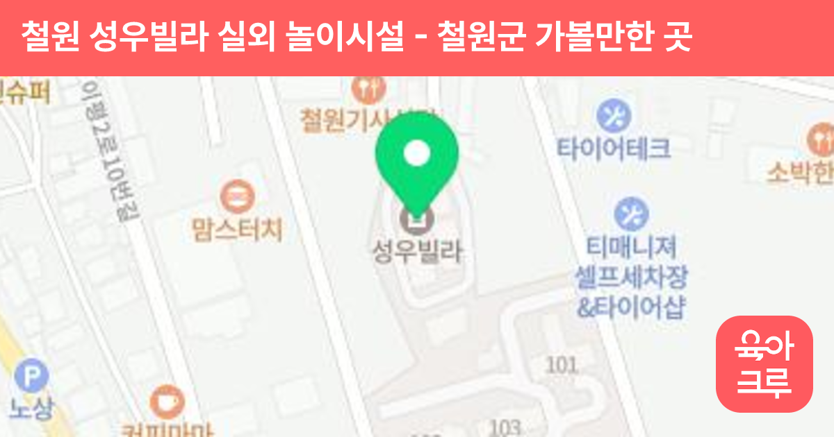철원 성우빌라 실외 놀이시설 썸네일