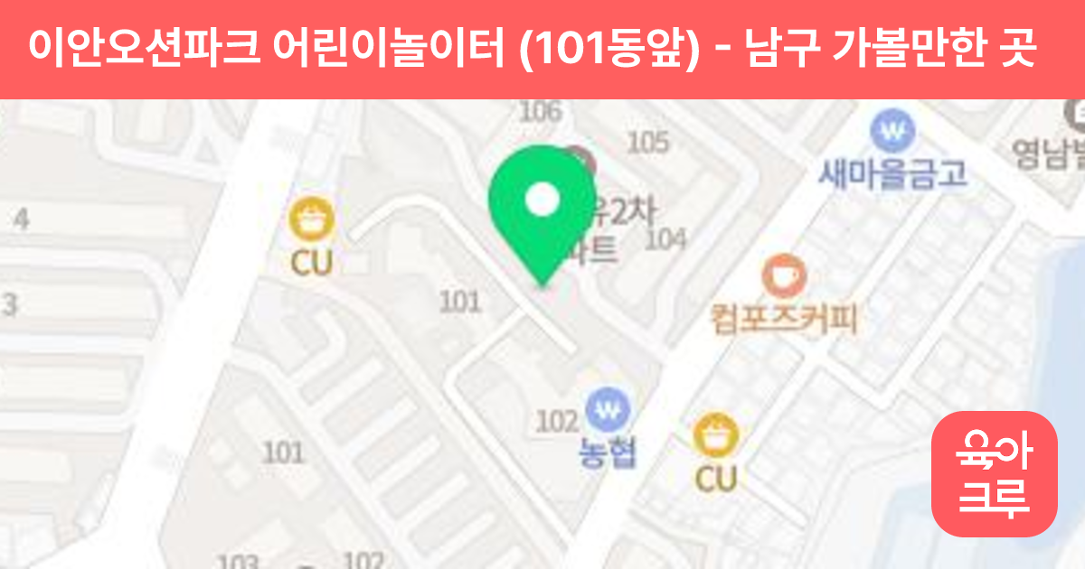 이안오션파크 어린이놀이터 (101동앞) 썸네일