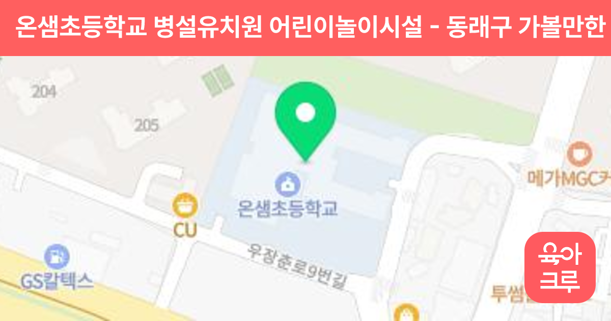 온샘초등학교 병설유치원 어린이놀이시설 썸네일