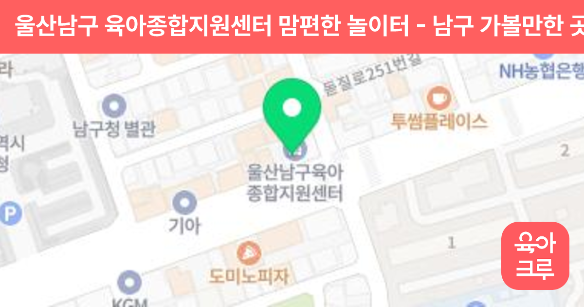 울산남구 육아종합지원센터 맘편한 놀이터 썸네일