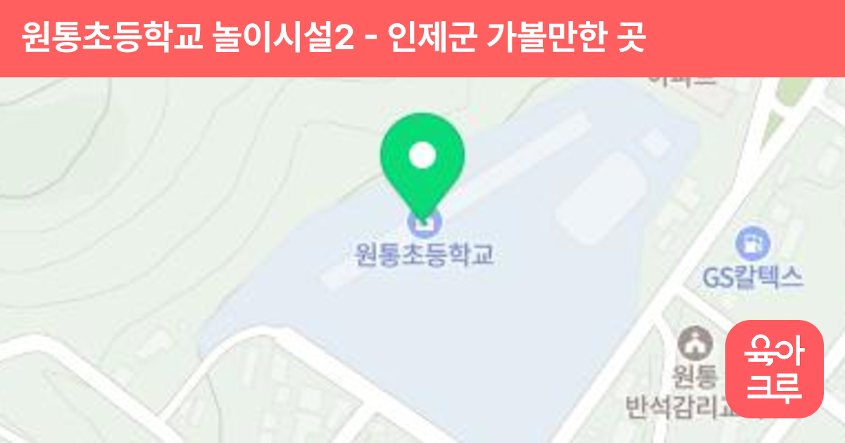 원통초등학교 놀이시설2 썸네일