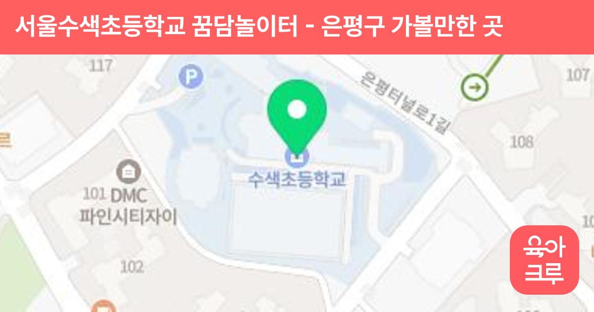 서울수색초등학교 꿈담놀이터 썸네일
