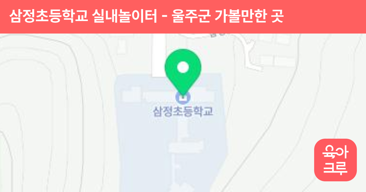 삼정초등학교 실내놀이터 썸네일