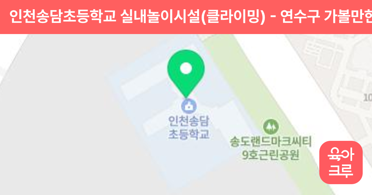 인천송담초등학교 실내놀이시설(클라이밍) 썸네일