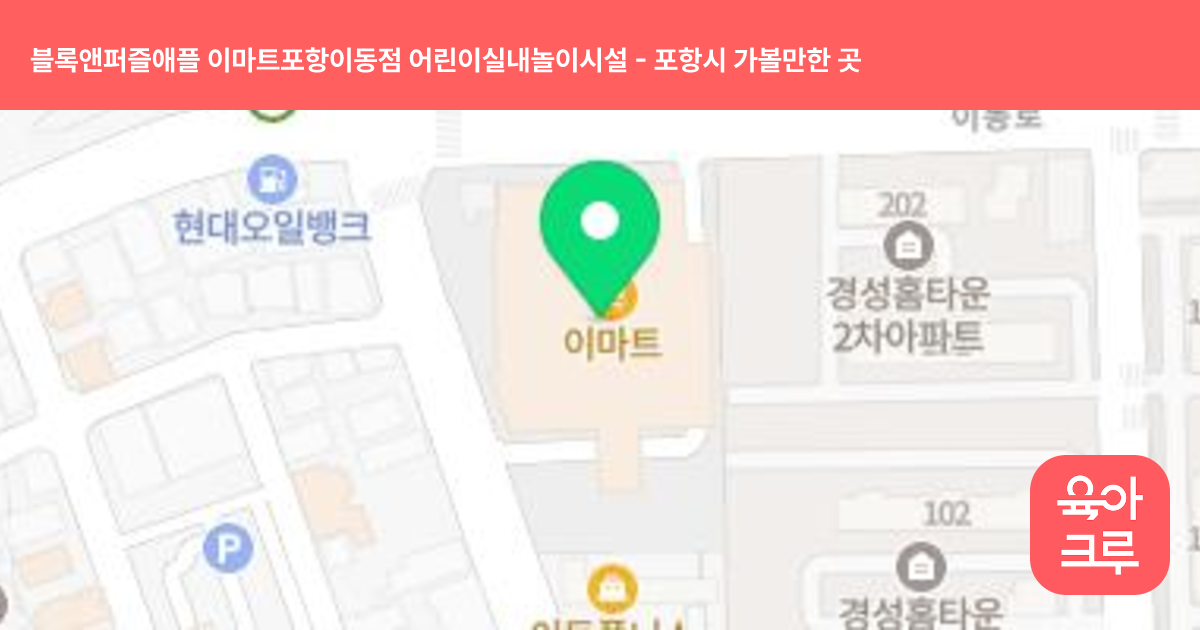 블록앤퍼즐애플 이마트포항이동점 어린이실내놀이시설 썸네일