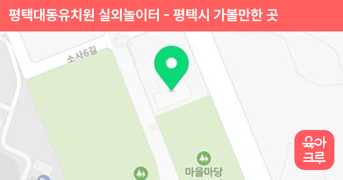 평택대동유치원 실외놀이터 썸네일