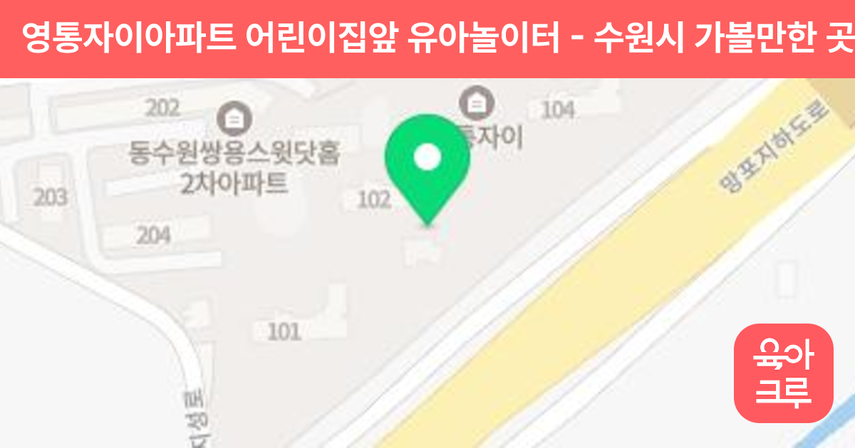 영통자이아파트 어린이집앞 유아놀이터 썸네일