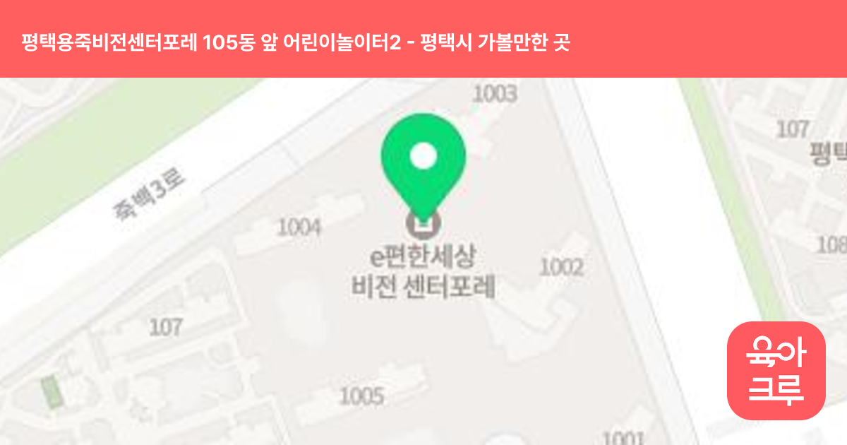 평택용죽비전센터포레 105동 앞 어린이놀이터2 썸네일