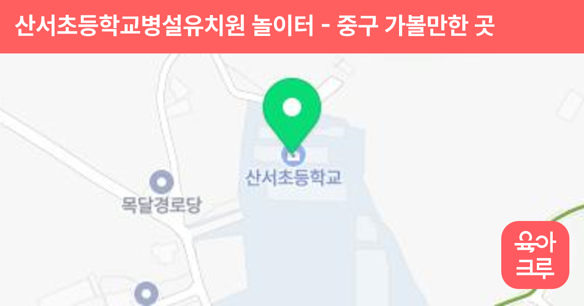 산서초등학교병설유치원 놀이터 썸네일