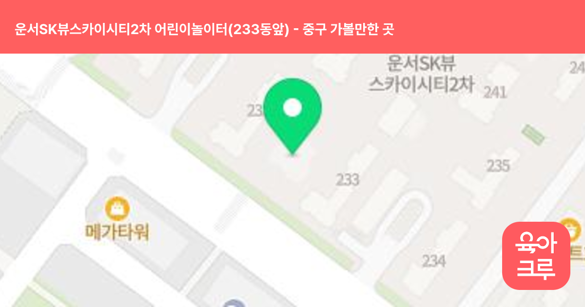 운서SK뷰스카이시티2차 어린이놀이터(233동앞) 썸네일