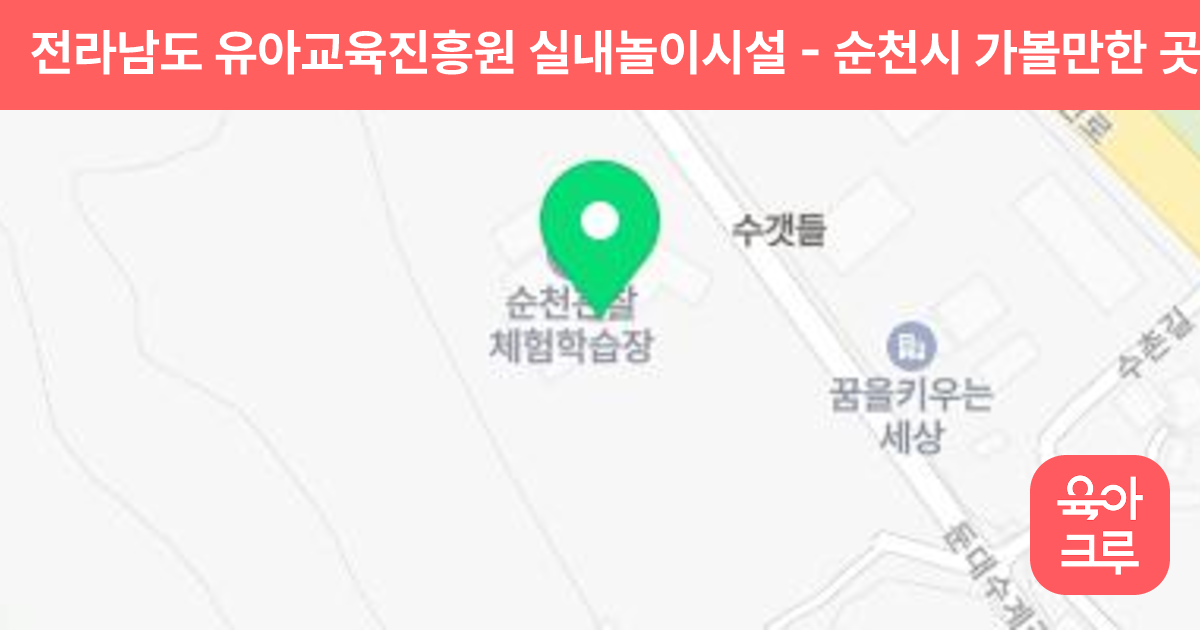 전라남도 유아교육진흥원 실내놀이시설 썸네일
