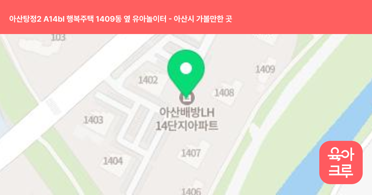 아산탕정2 A14bl 행복주택 1409동 옆 유아놀이터 썸네일