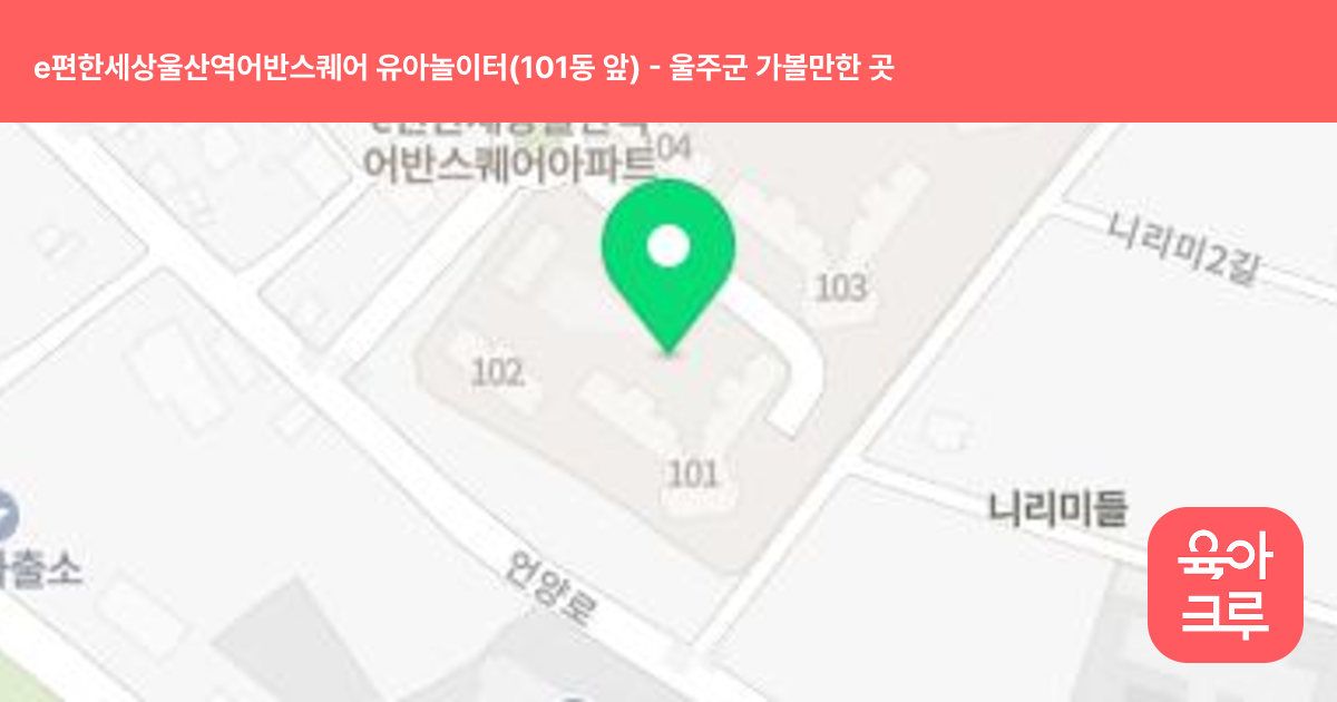 e편한세상울산역어반스퀘어 유아놀이터(101동 앞) 썸네일
