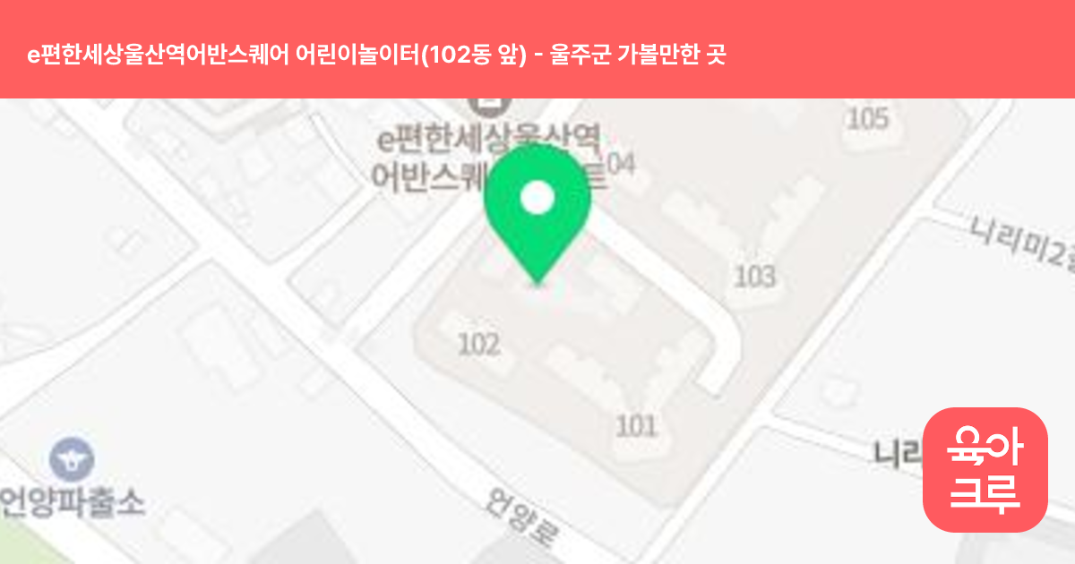 e편한세상울산역어반스퀘어 어린이놀이터(102동 앞) 썸네일