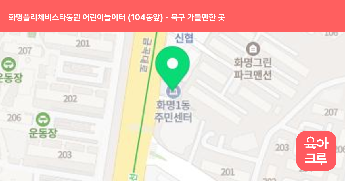 화명플리체비스타동원 어린이놀이터  (104동앞) 썸네일