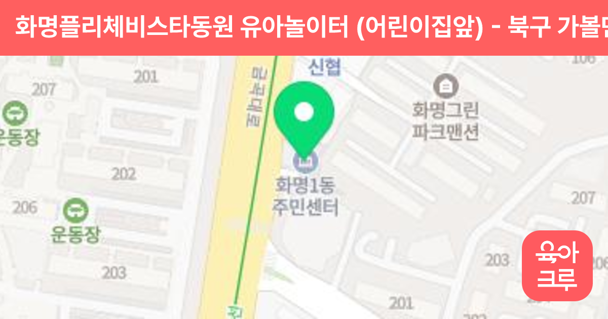 화명플리체비스타동원 유아놀이터 (어린이집앞) 썸네일