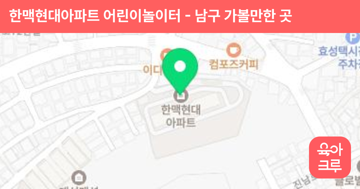 한맥현대아파트 어린이놀이터 썸네일