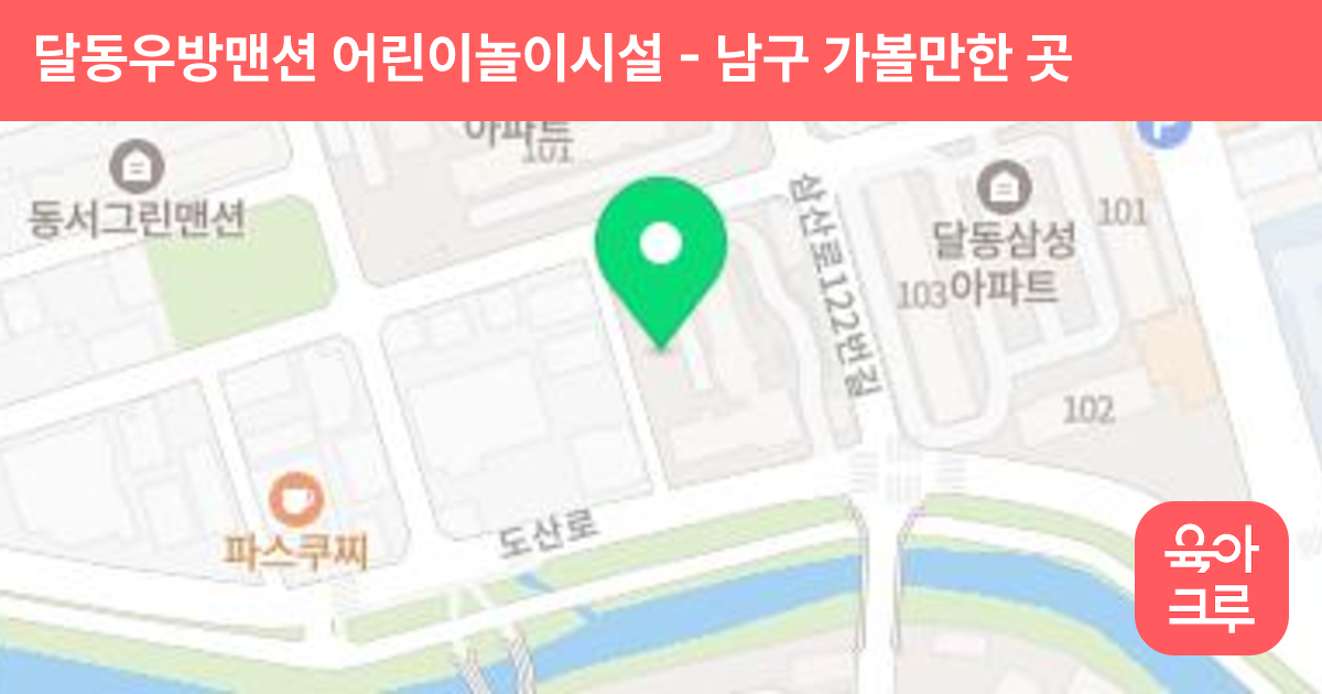 달동우방맨션 어린이놀이시설 썸네일