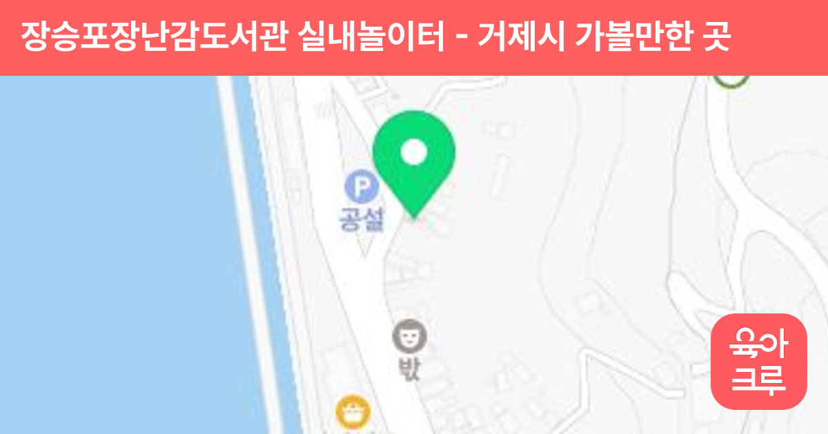 장승포장난감도서관 실내놀이터 썸네일