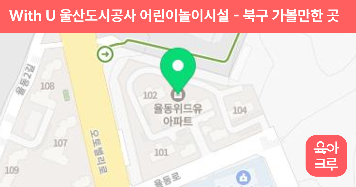 With U 울산도시공사 어린이놀이시설 썸네일