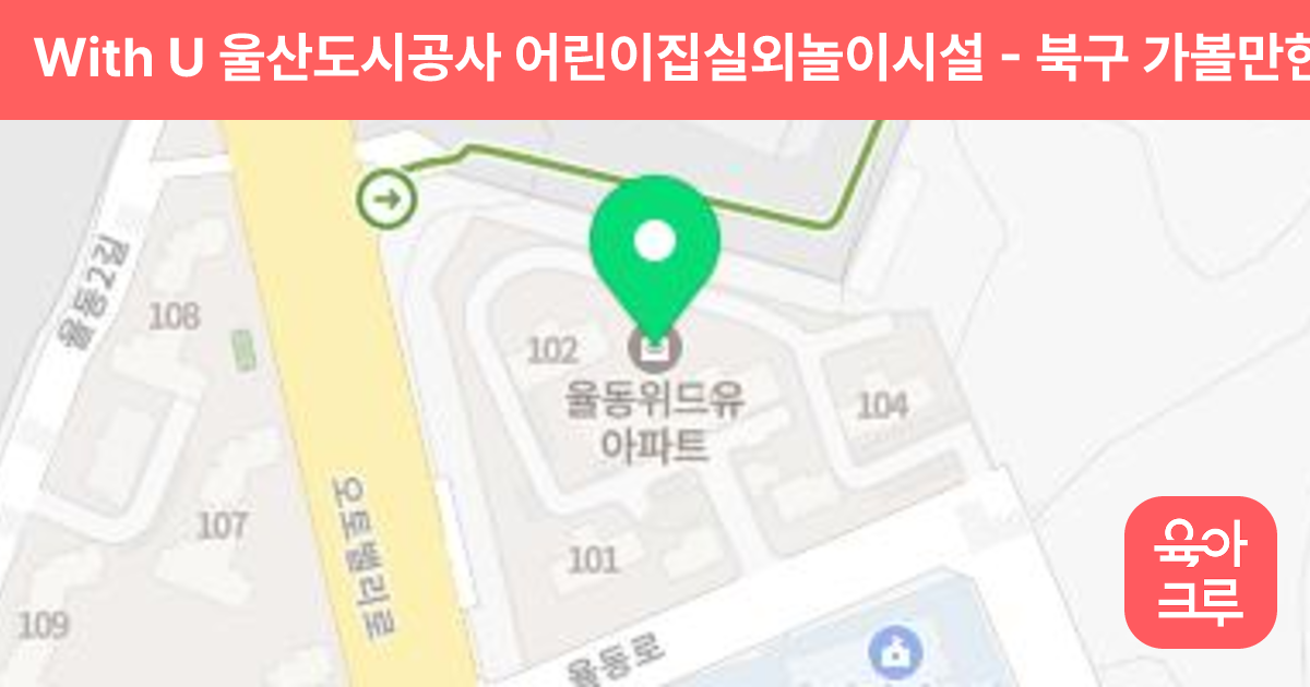 With U 울산도시공사 어린이집실외놀이시설 썸네일