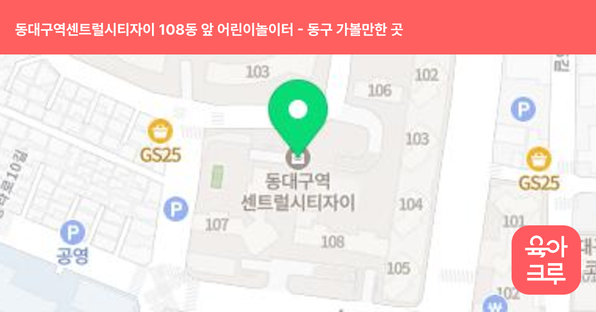 동대구역센트럴시티자이 108동 앞 어린이놀이터 썸네일