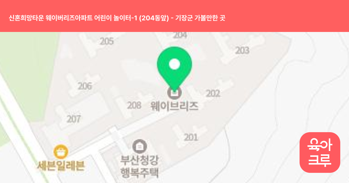 신혼희망타운 웨이버리즈아파트 어린이 놀이터-1 (204동앞) 썸네일