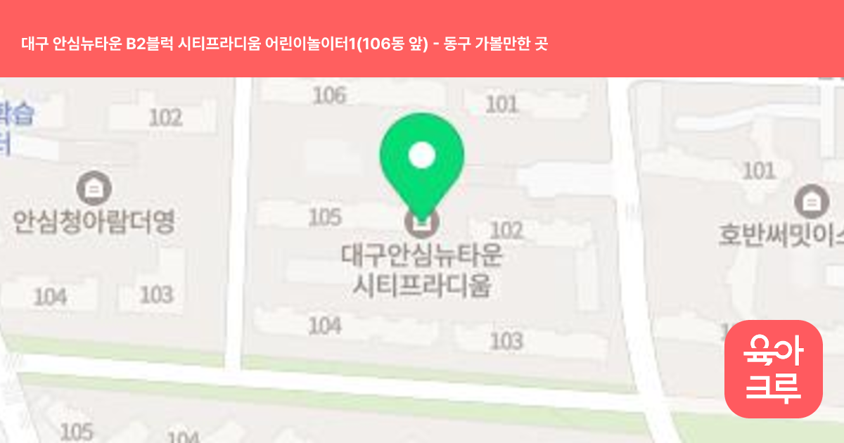 대구 안심뉴타운 B2블럭 시티프라디움 어린이놀이터1(106동 앞) 썸네일